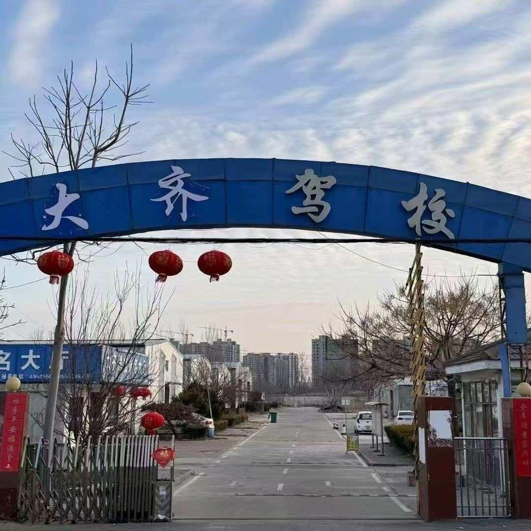 单县大齐驾驶员培训有限公司