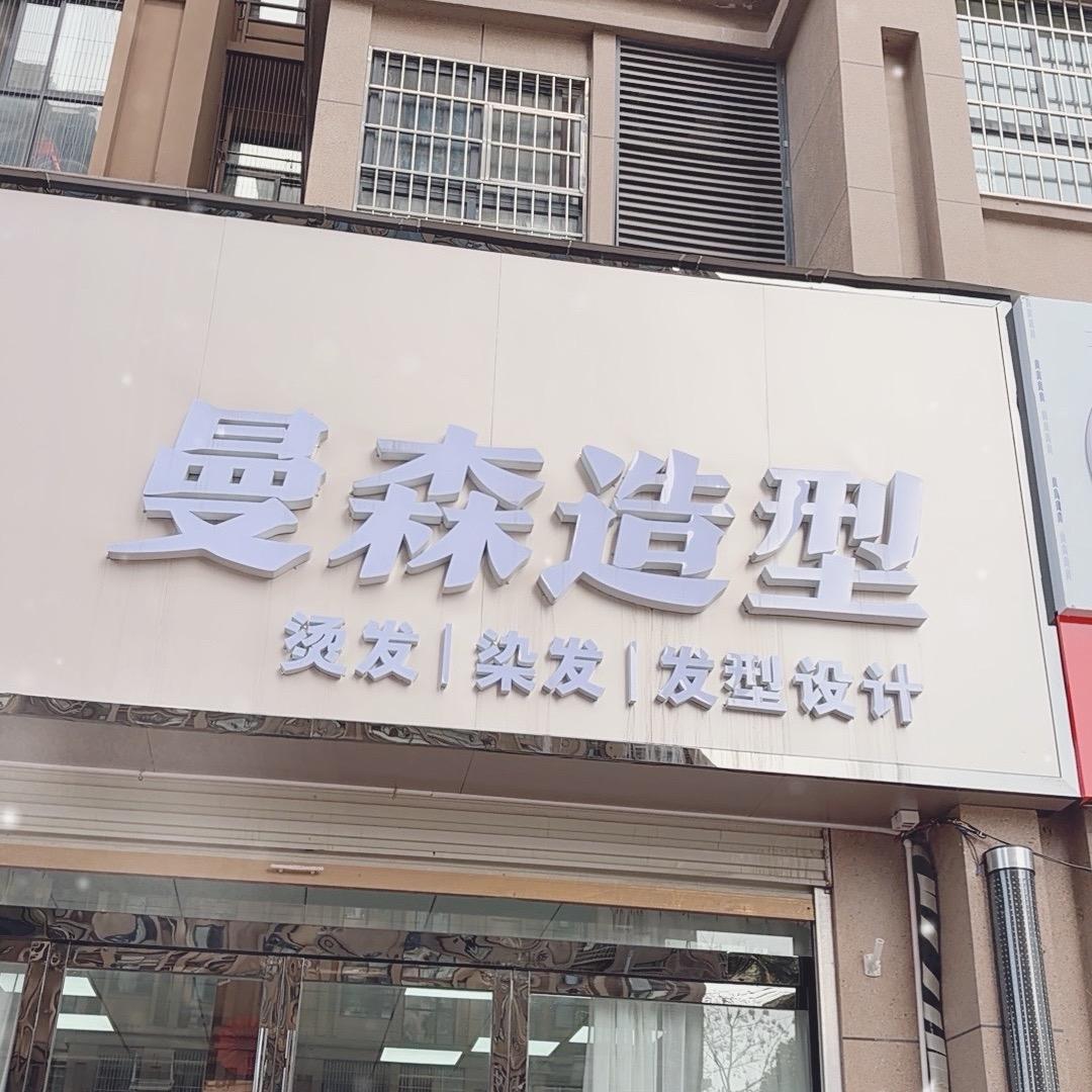 信阳曼森造型假发订制（羊山店)