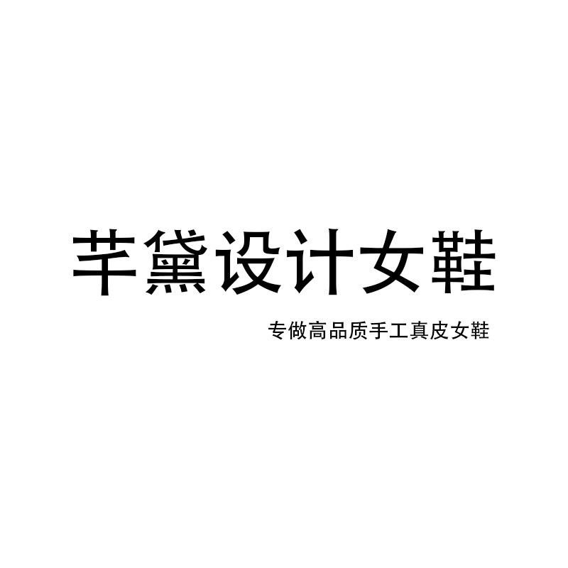 芊黛设计女鞋