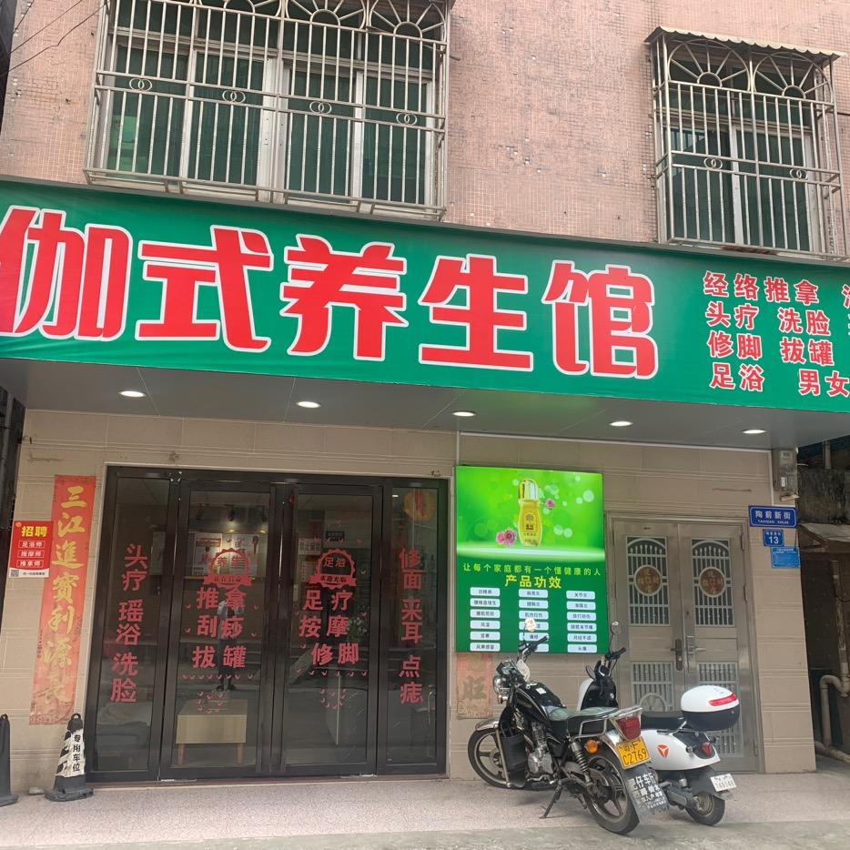 伽式养生馆