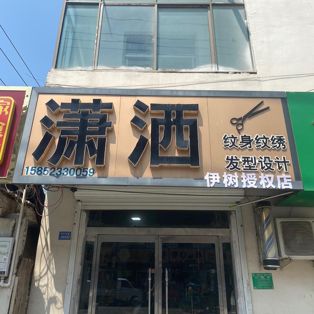 胡寨潇洒理发店周青