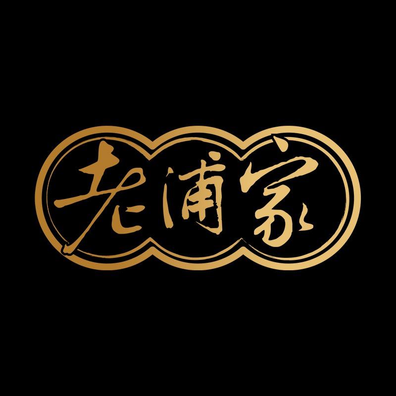 老浦家宣威火腿旗舰店