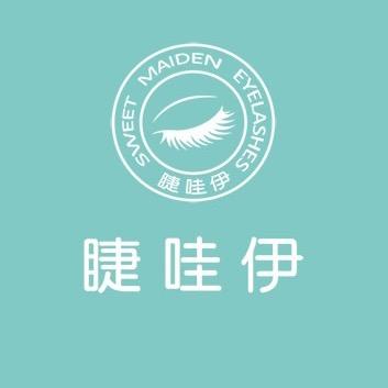 睫哇伊青岛娇滴滴美妆有限公司美妆专卖店
