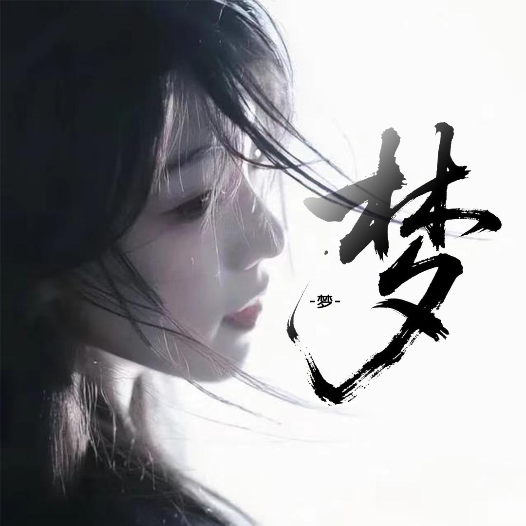 梦云天👑云祈👑