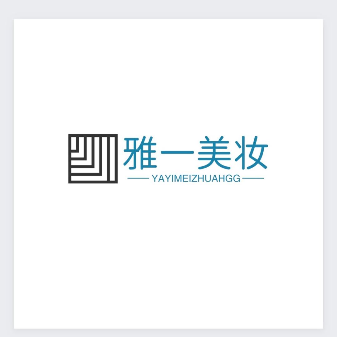 🌟雅一国际美妆🌟
