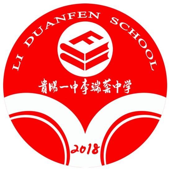 贵阳一中李端棻中学