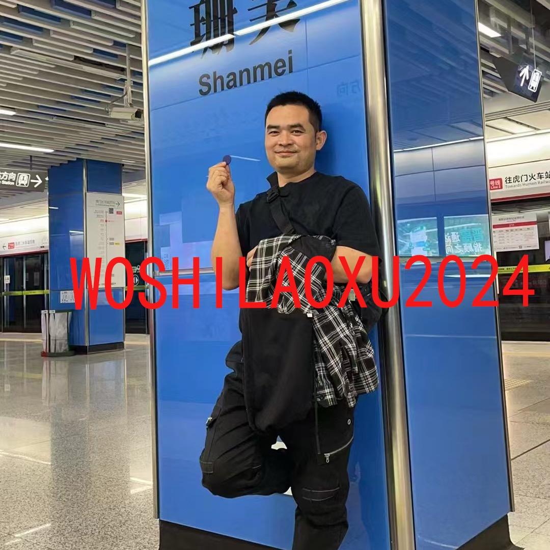 woshilaoxu2024