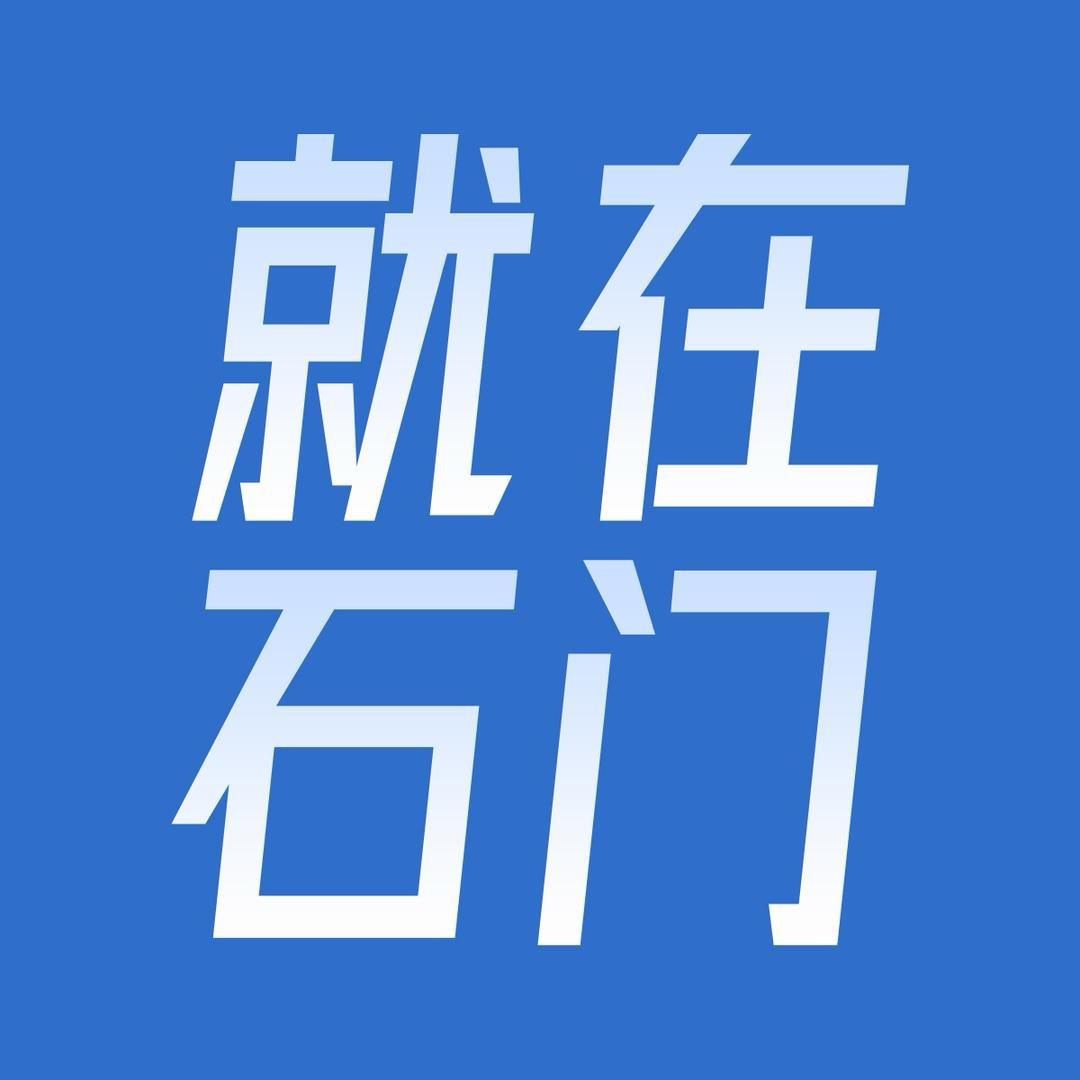 就在石门