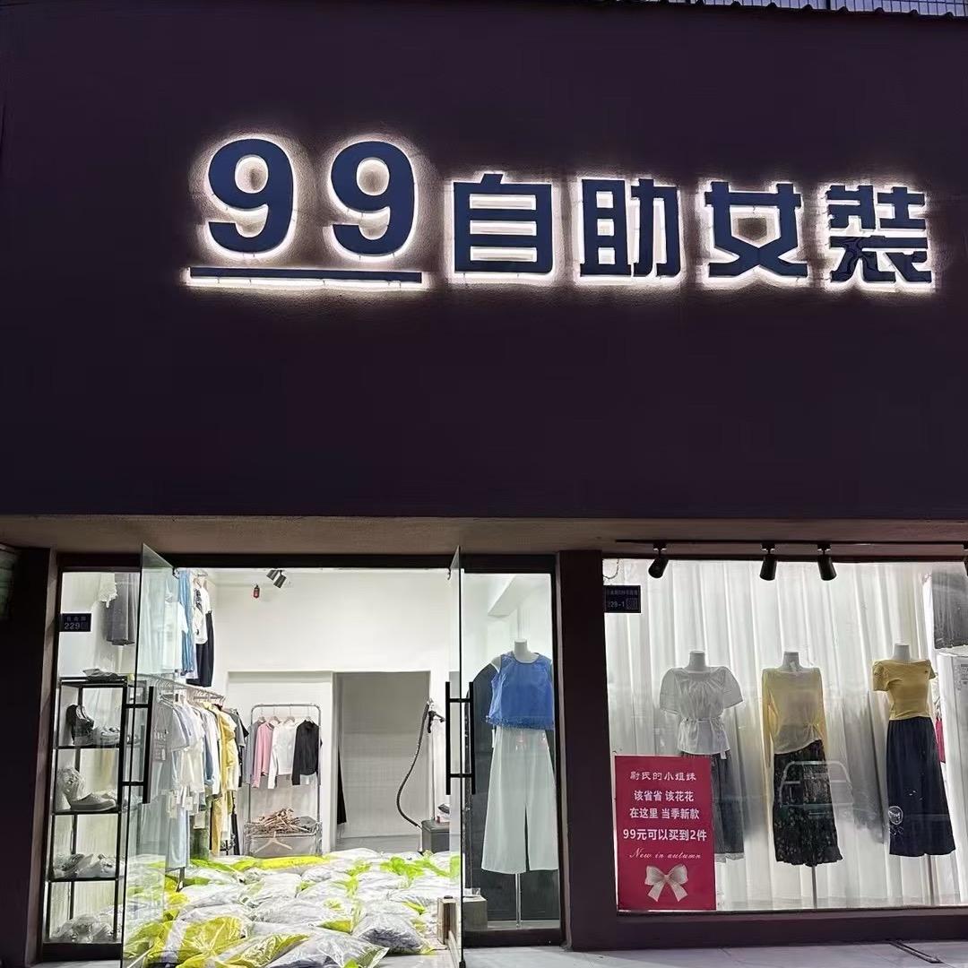 维维99自助女装
