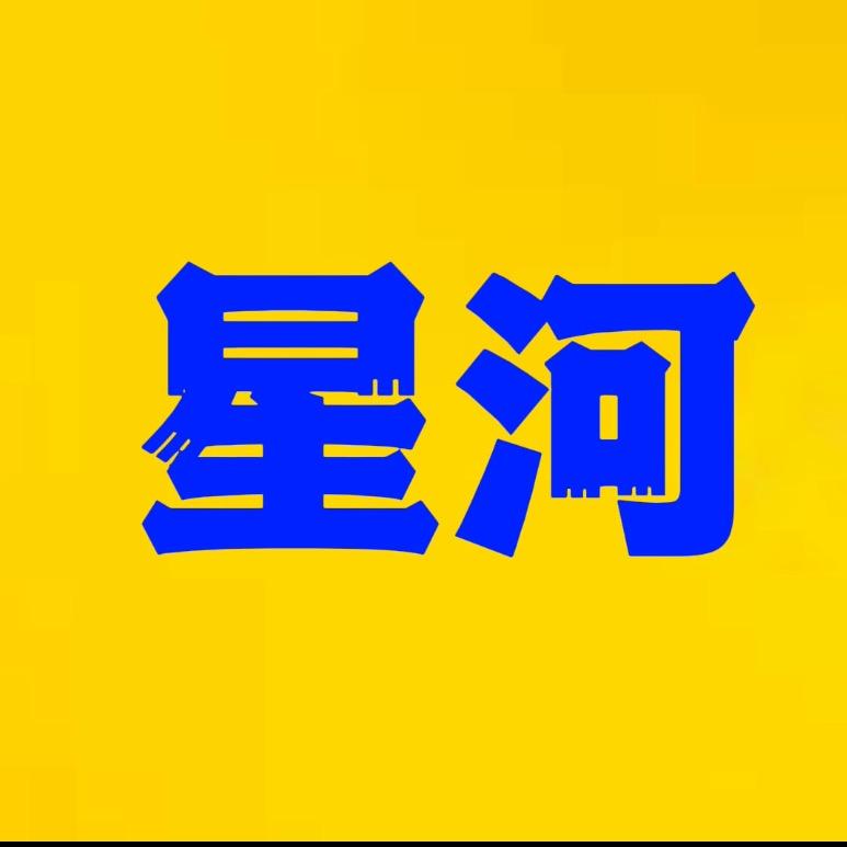 @星河