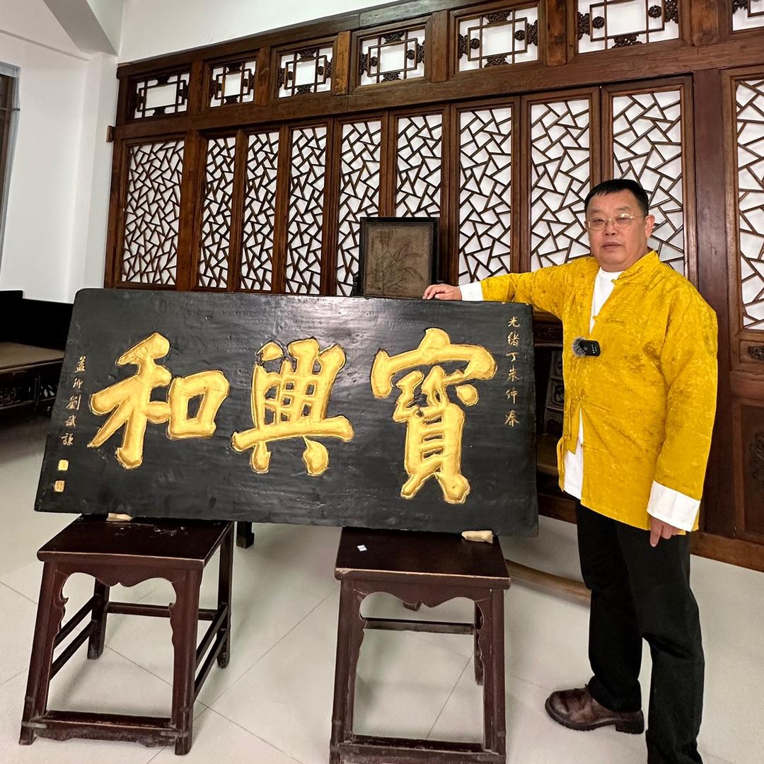 宝兴和古典家具馆