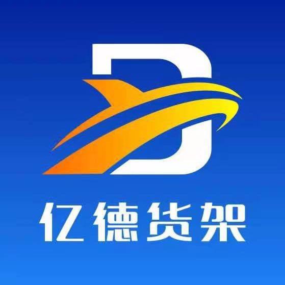 山东亿德货架