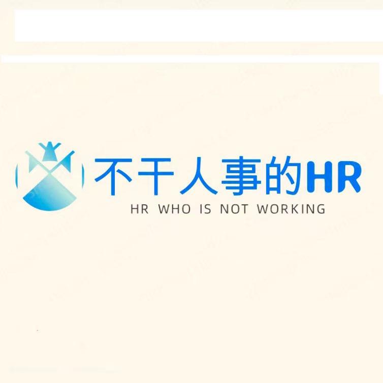 不干人事de人事