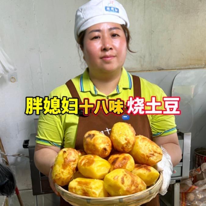 胖媳妇十八味烧土豆