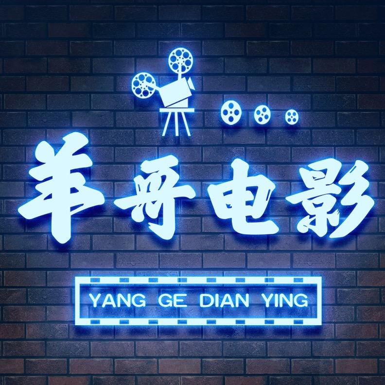 羊哥电影