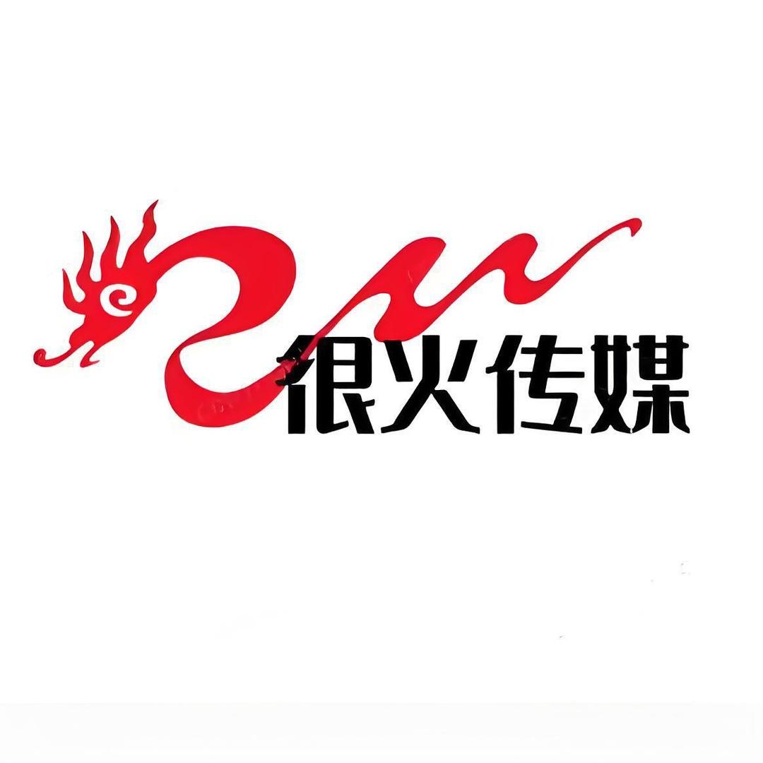 很火传媒