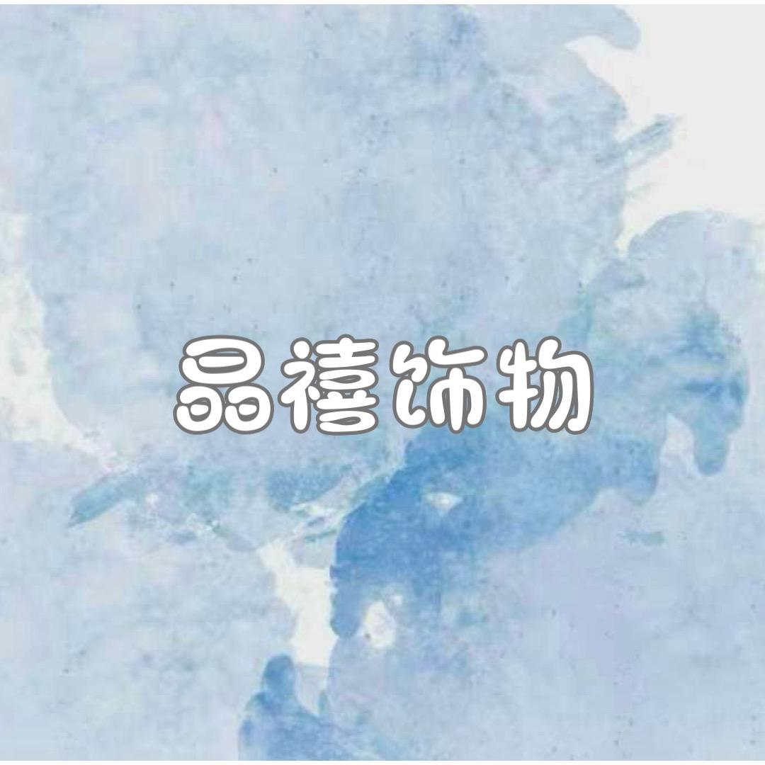 晶禧饰物