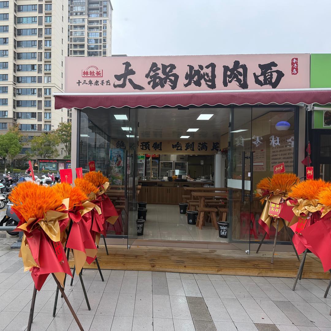 林社长·大锅焖肉面(南浔吾悦店)专用号