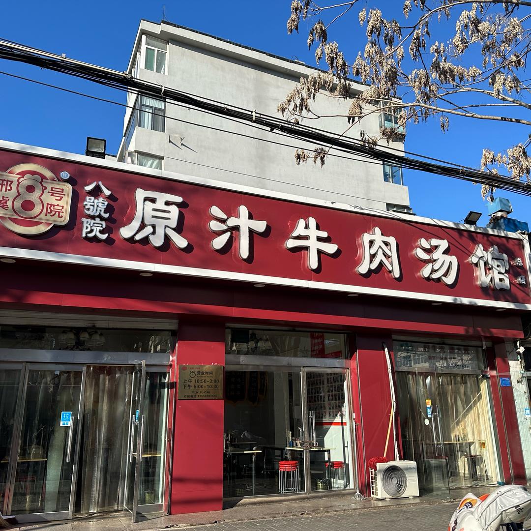 八号院牛肉汤《招收学员》