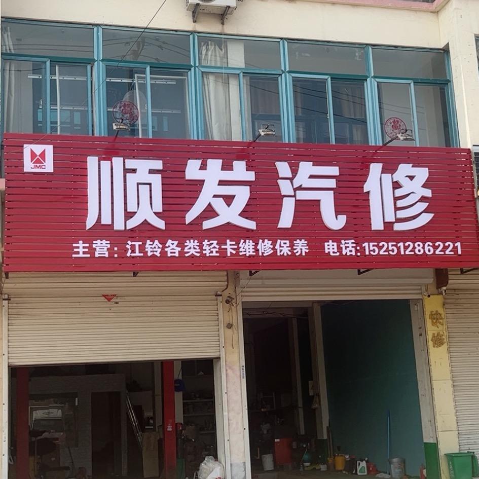 顺发汽修小万