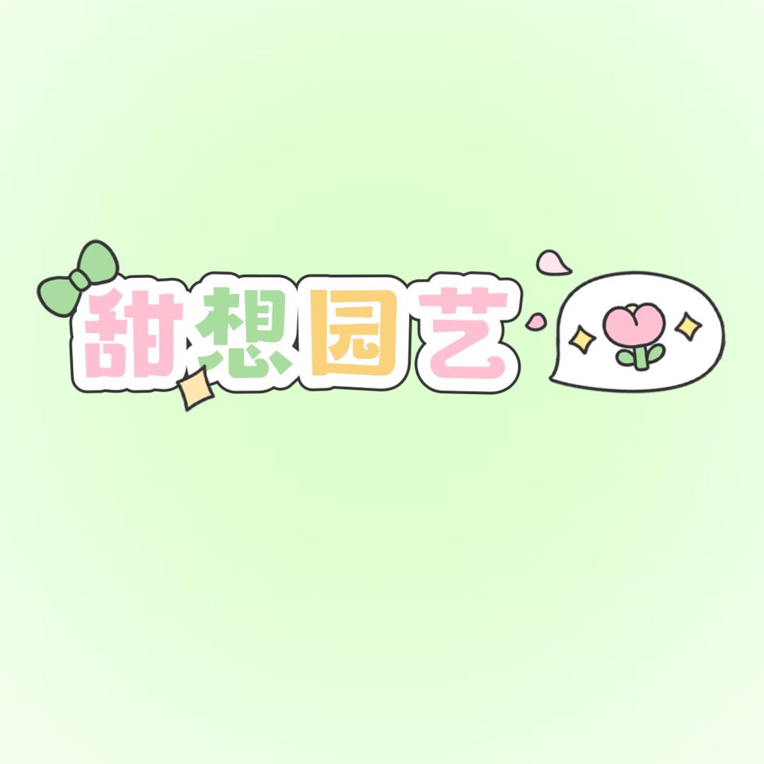 甜想园艺
