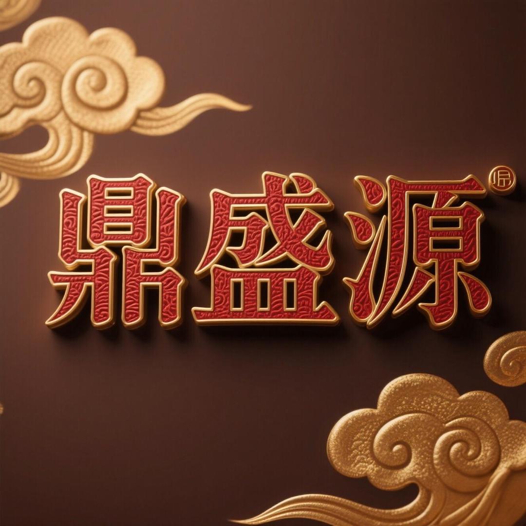 鼎盛源百货8号仓