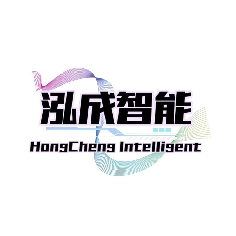 泓成智能