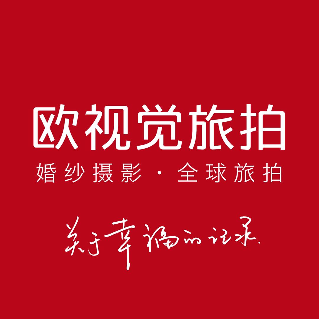 欧视觉旅拍