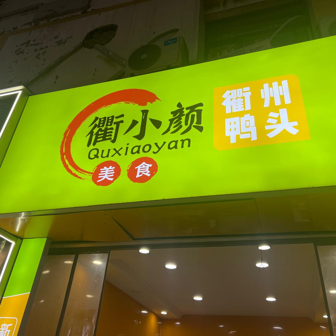 @衢小颜衢州鸭头瑶海老店