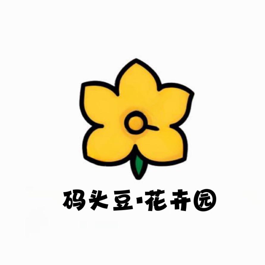 码头豆花卉基地