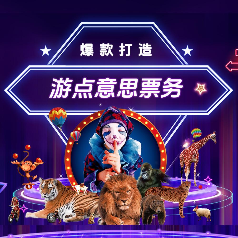 游点意思马戏运营