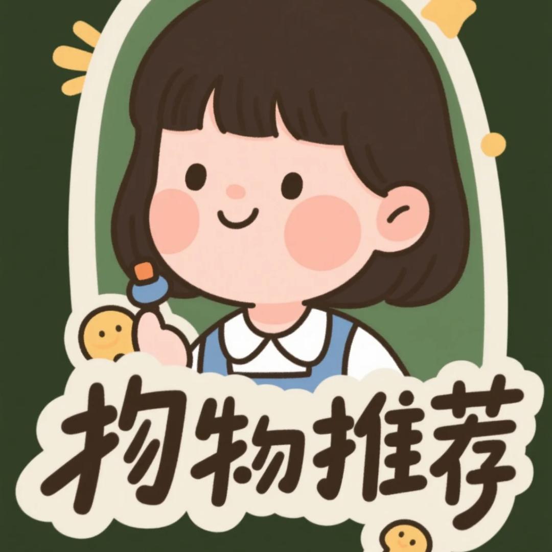 冰冰百货好物推荐