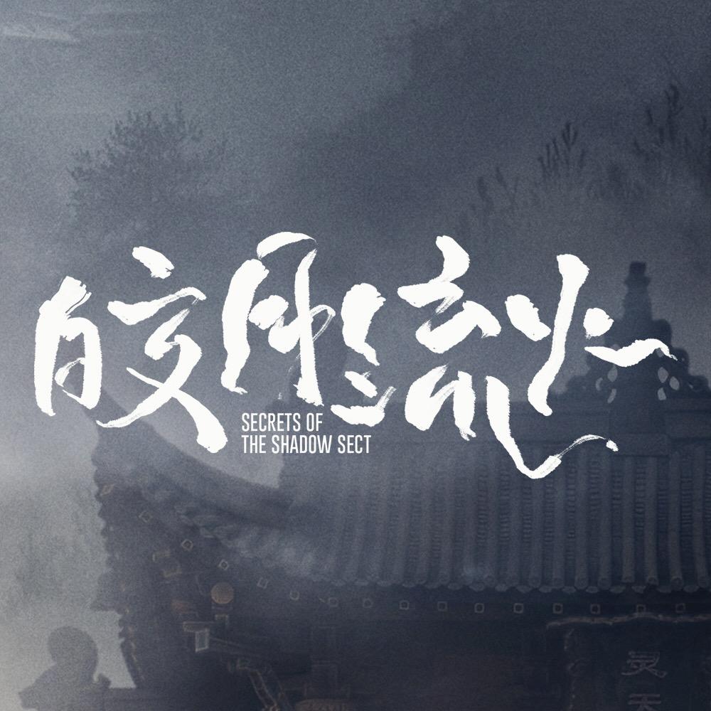皎月流火