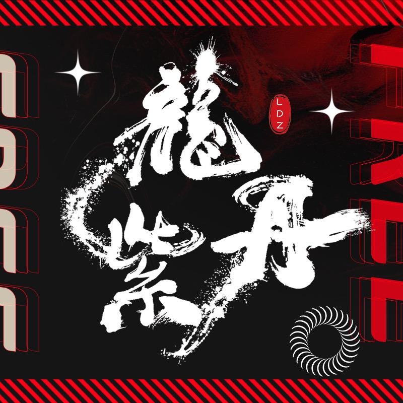 龙丹紫舞蹈工作室