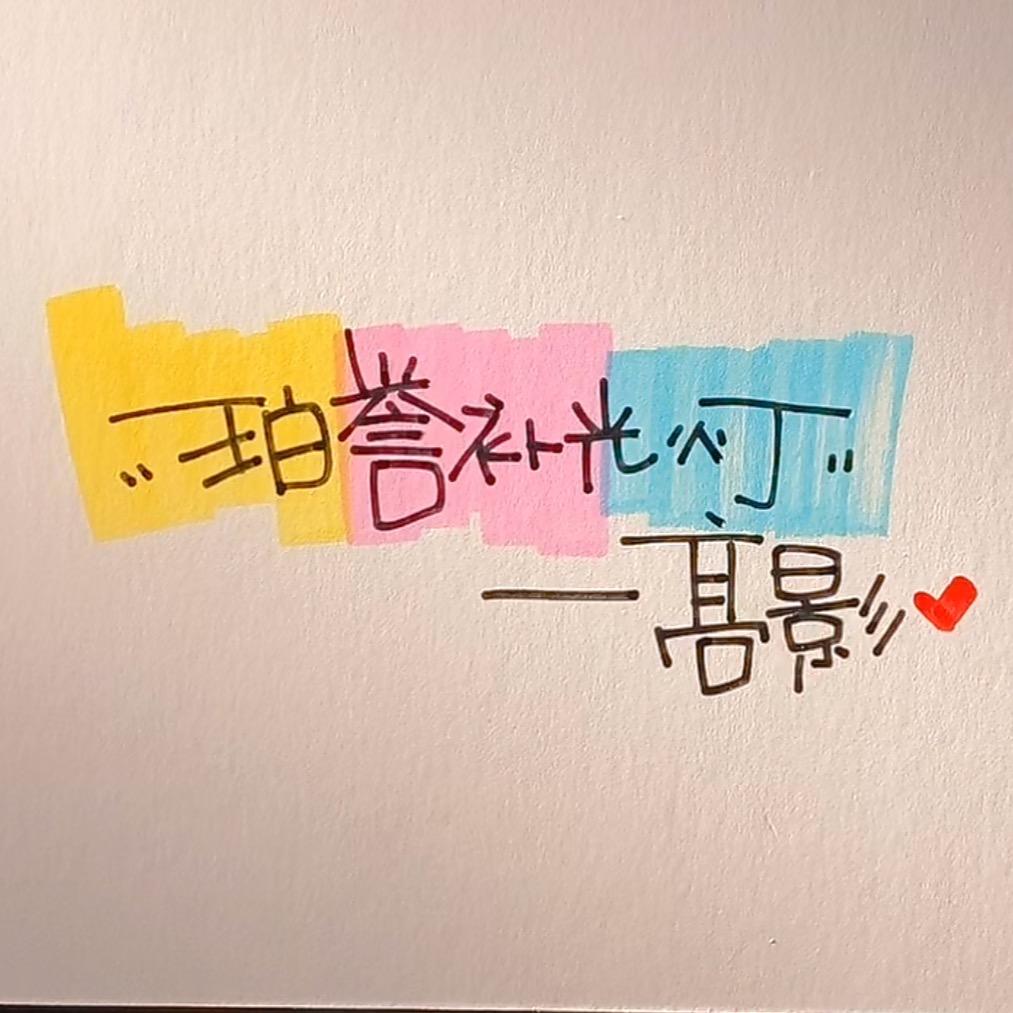 我是高影啊…珀誉补光灯