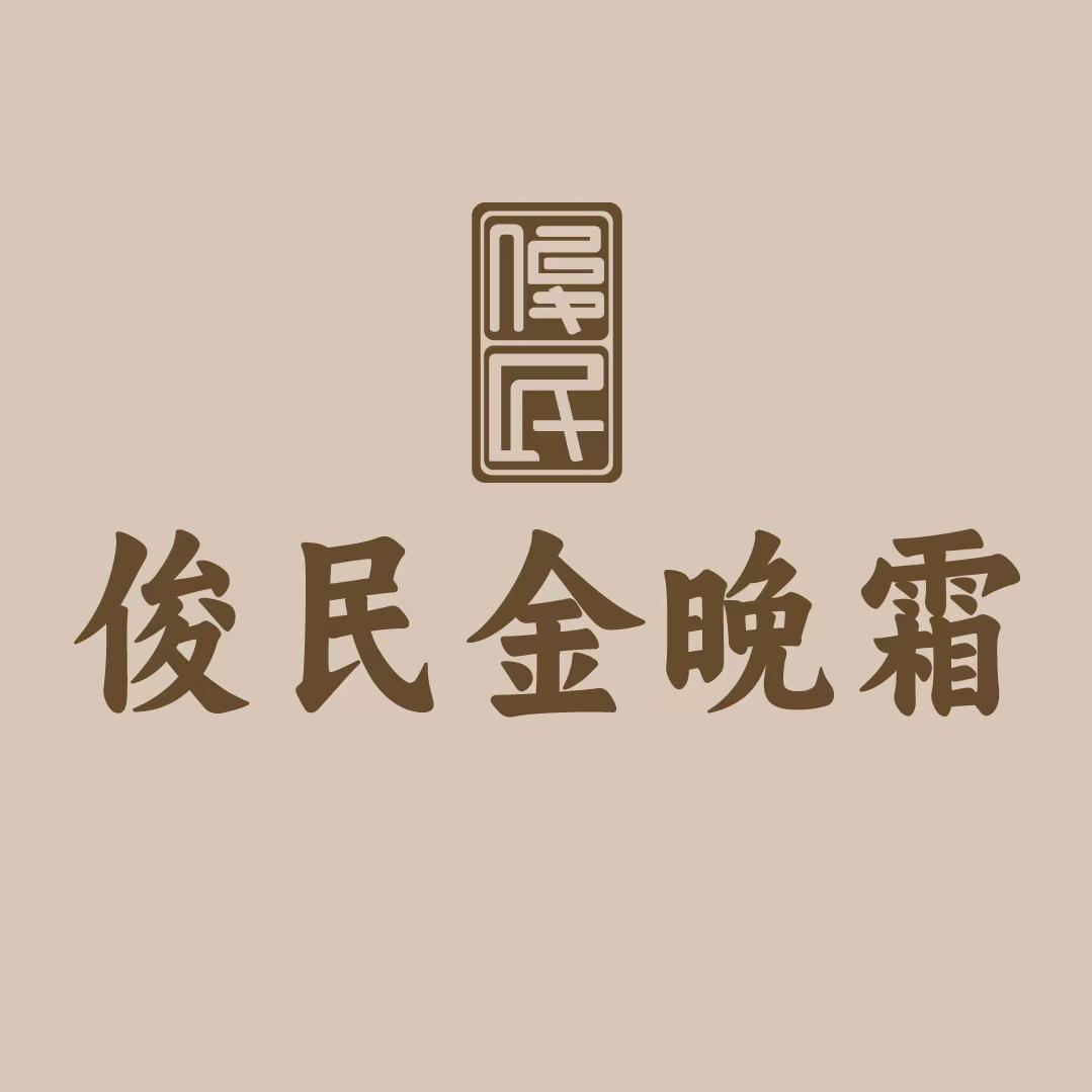 俊民润肤（中齐）