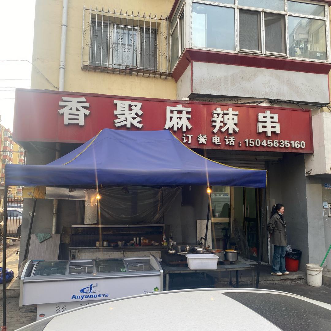 哈尔滨香聚鱿鱼🦑烤串