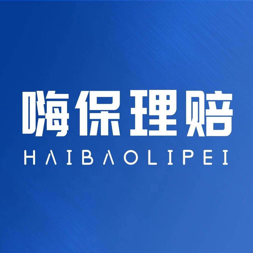 嗨保理赔