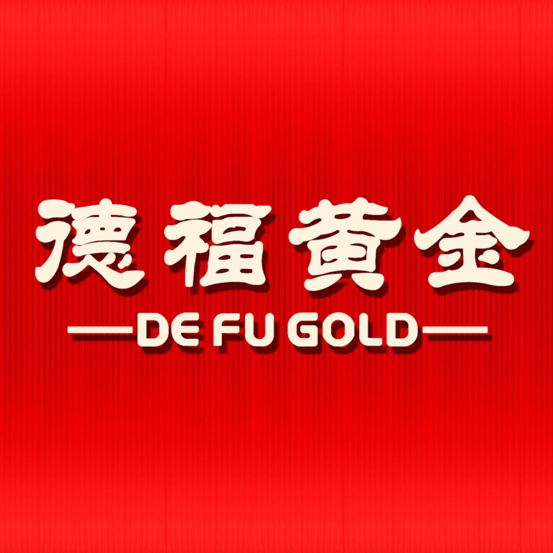 德福黄金
