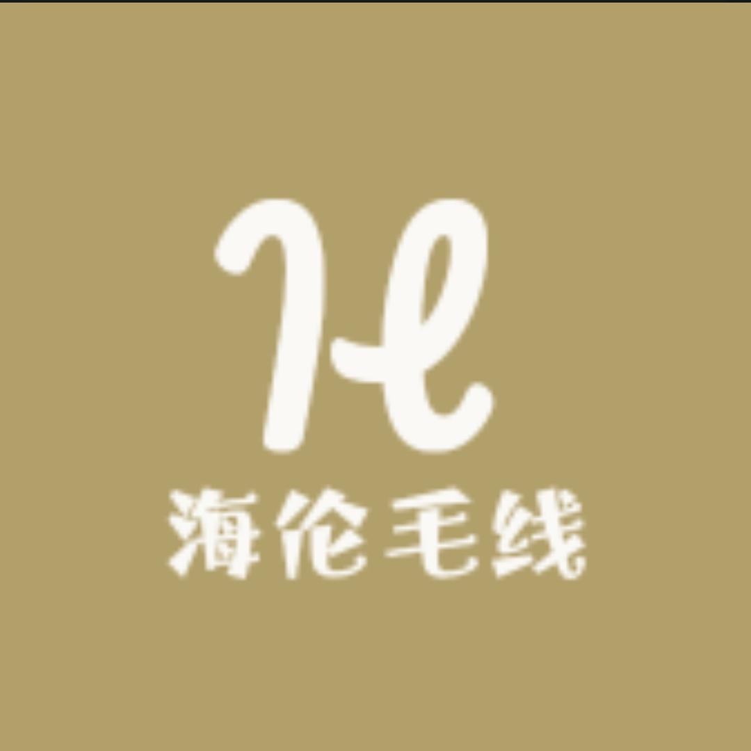 海伦毛线