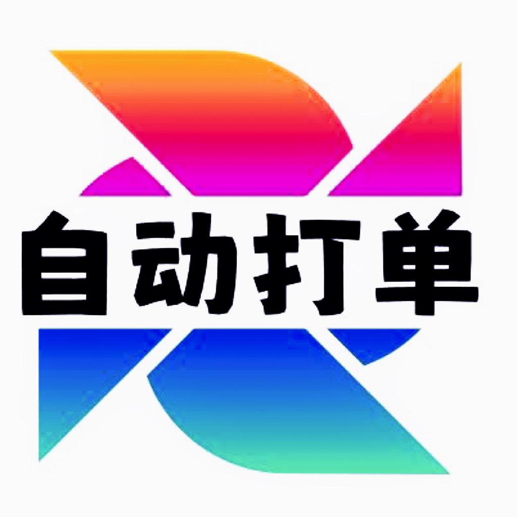 自动打单~无需电脑