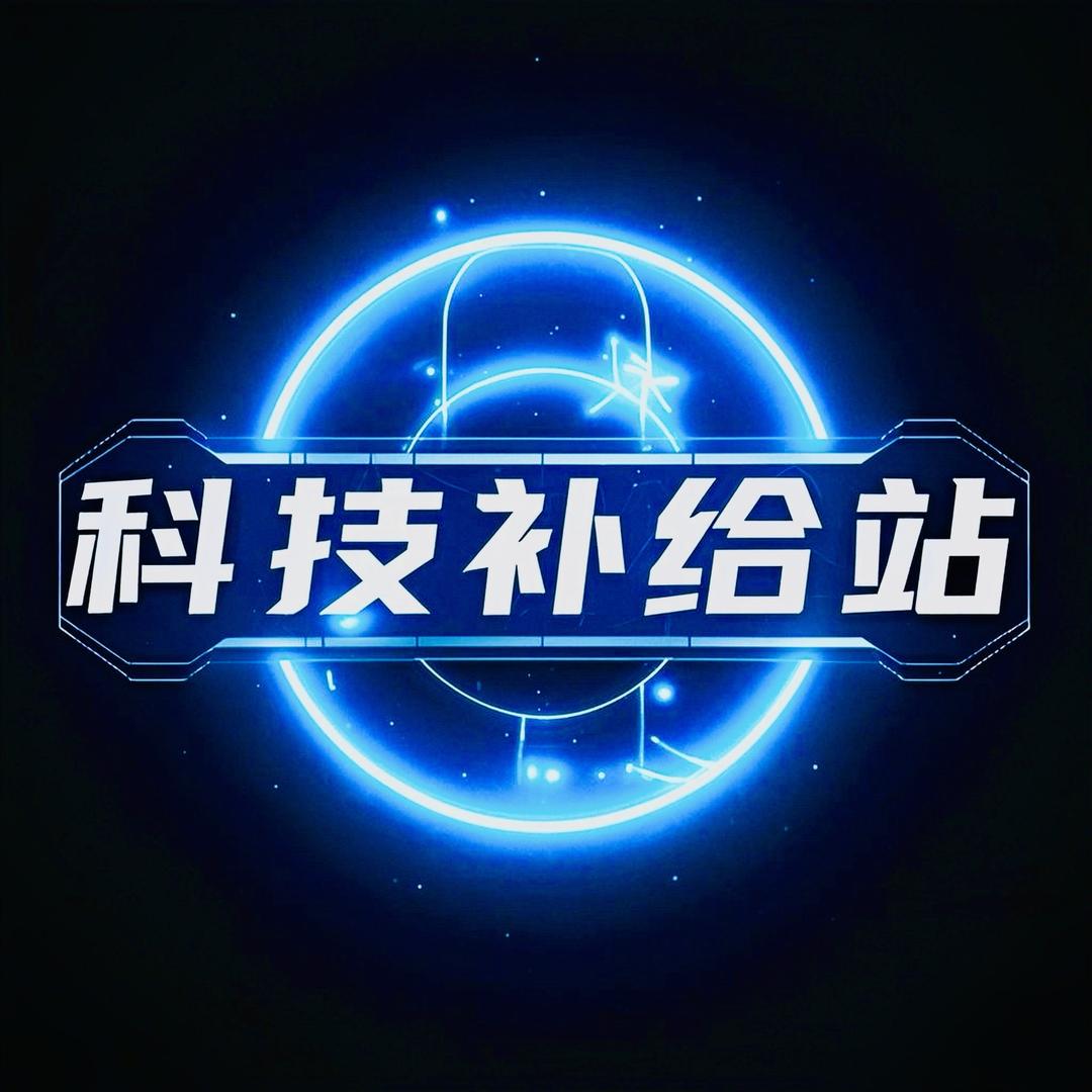 科技补给站