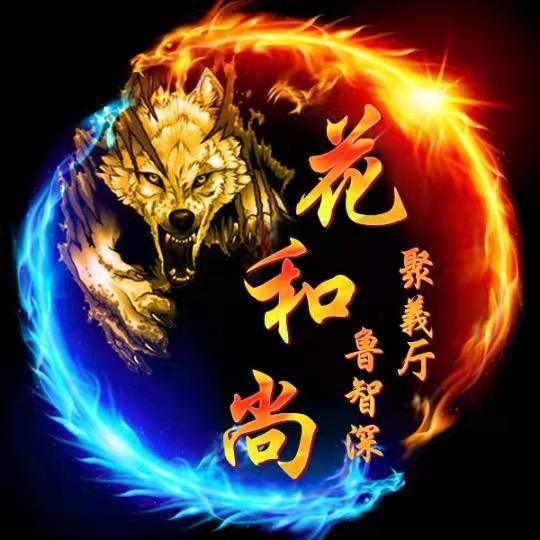 花和尚 （聚義廳）