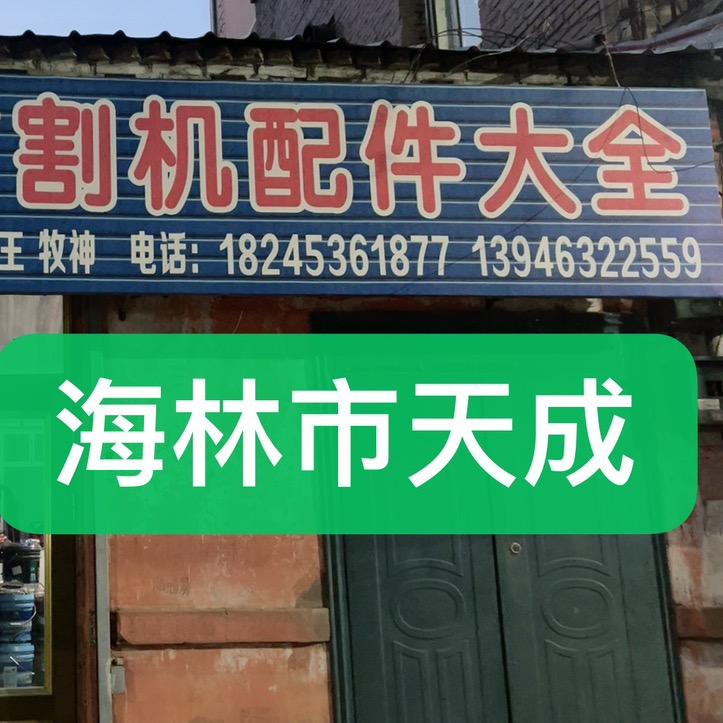 三垄牧神玉米收原厂配件收获666