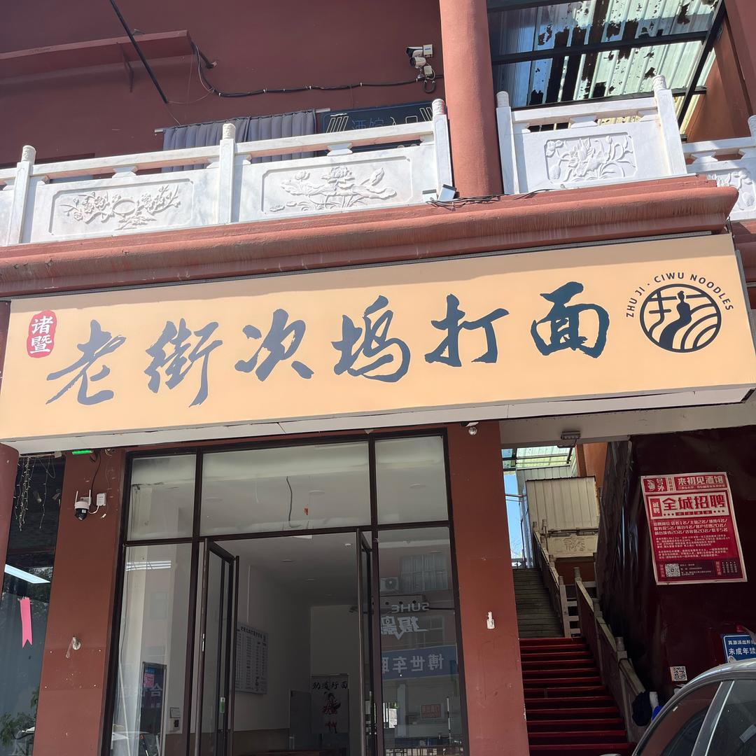 老街次坞打面