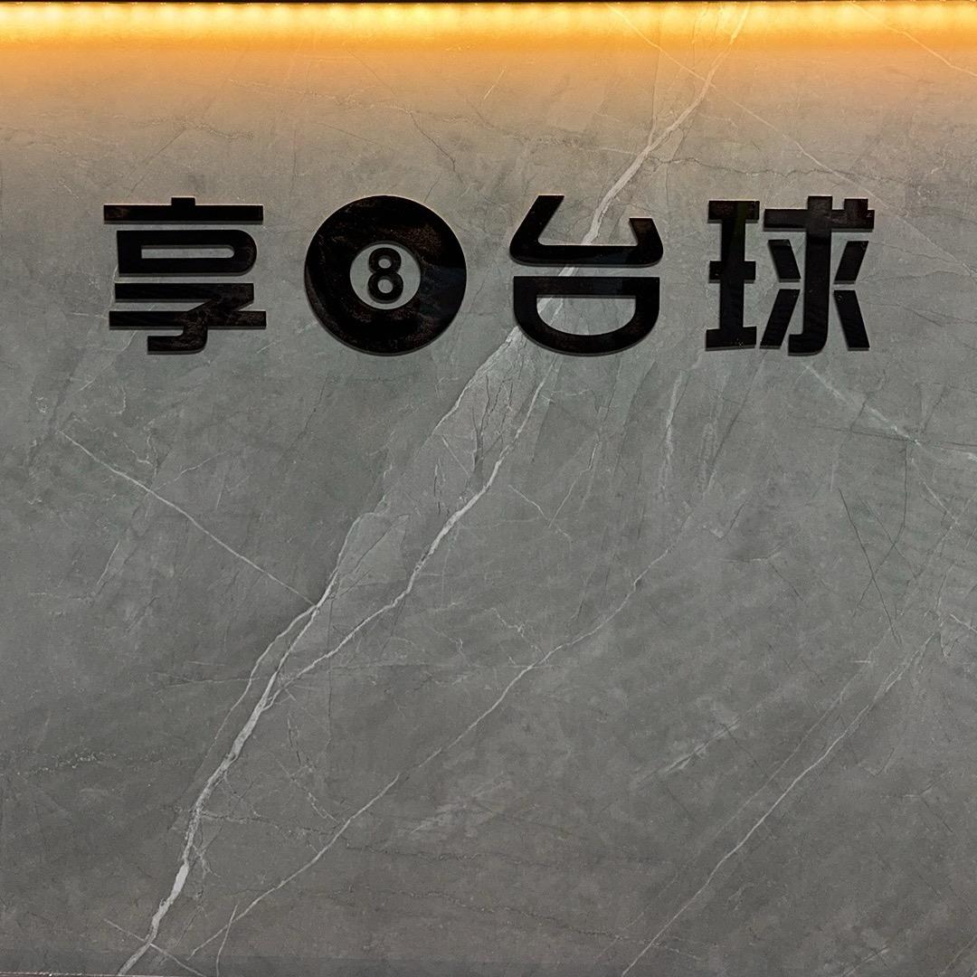 享8台球俱乐部🎱