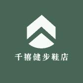 千禧健步鞋店
