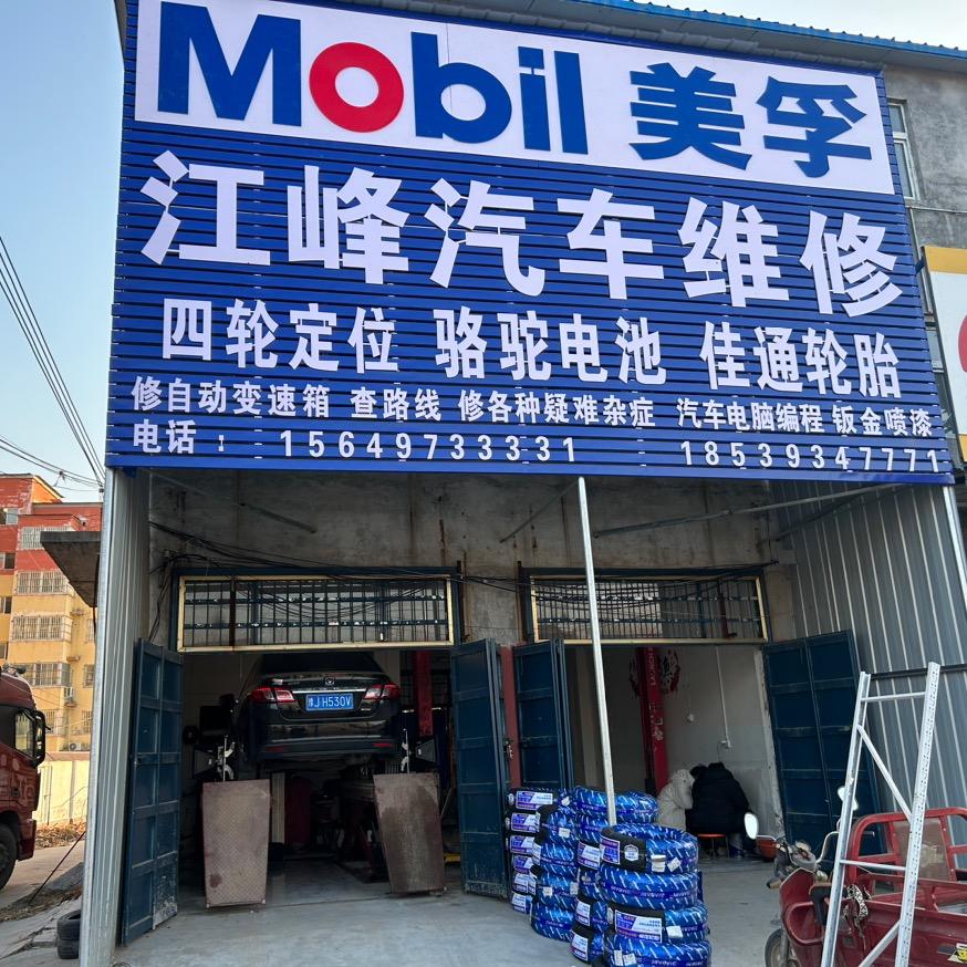 江峰汽车维修中心