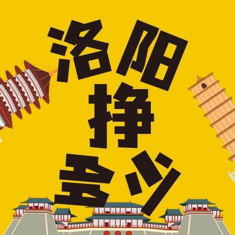 洛阳挣多少