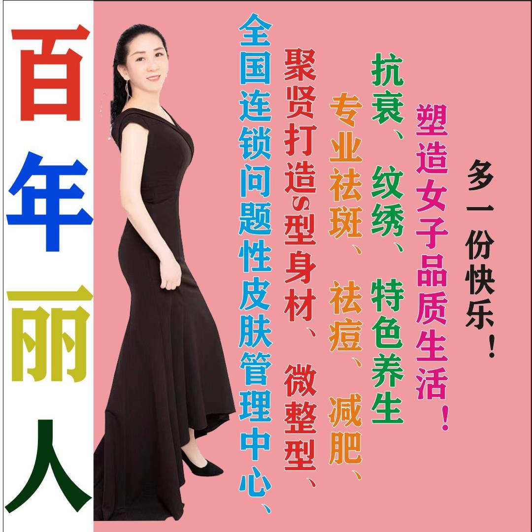 百年丽人